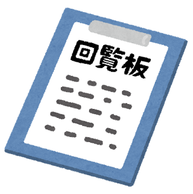 １月１４日回覧を掲載しました。